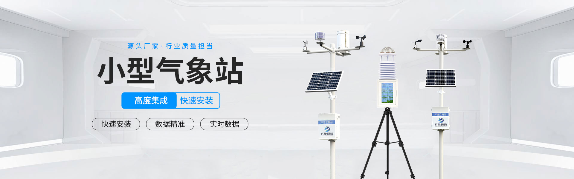 小型氣象站